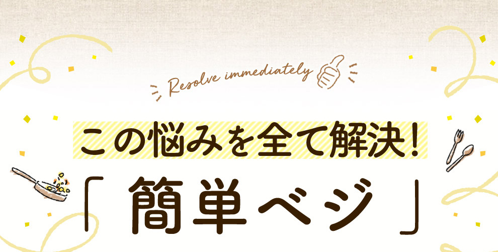 この悩みを全て解決！「簡単ベジ」