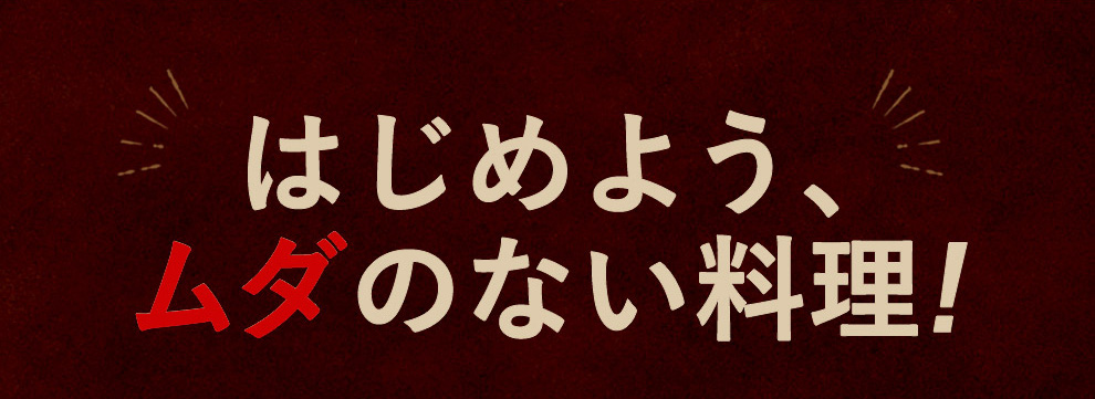 はじめよう、ムダのない料理