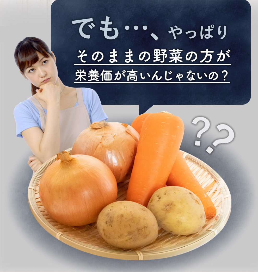 でもやっぱりそのままの野菜の方が栄養価が高いんじゃないの？