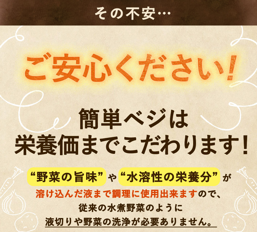 その不安、ご安心ください！簡単ベジは栄養価までこだわります