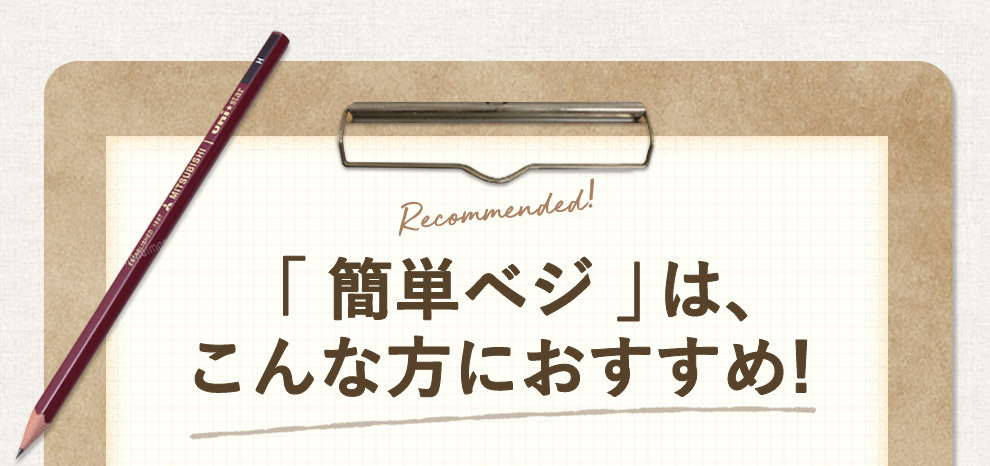 簡単ベジはこんな方におすすめ