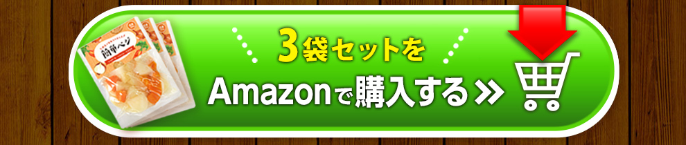 3袋セットで1480円 Amazonで購入する