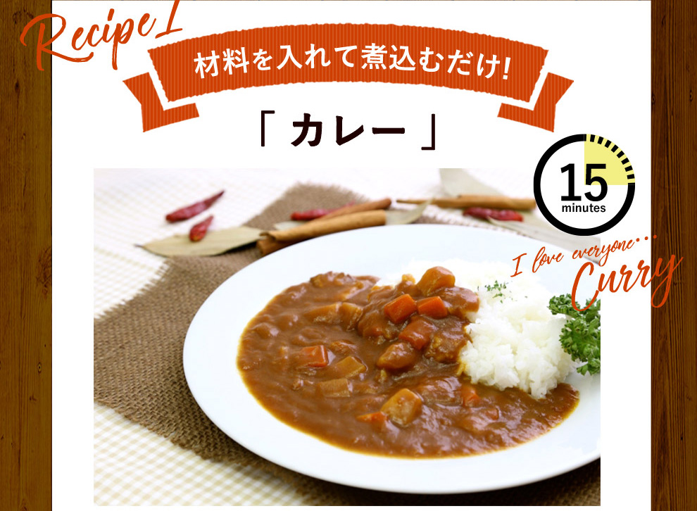 材料を入れて煮込むだけ。カレー