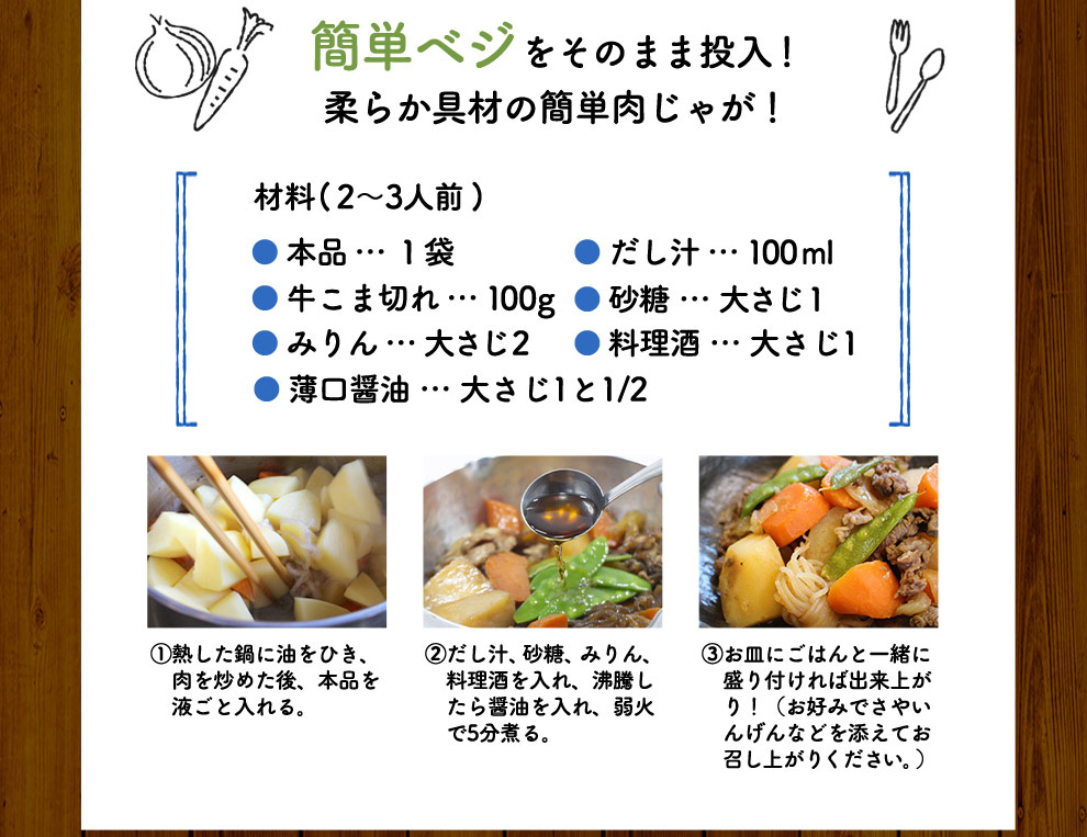 簡単ベジをそのまま投入。柔らか素材の簡単肉じゃが