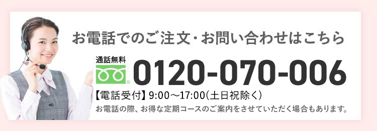 お電話でのご注文・お問い合わせはこちら 0120-070-006