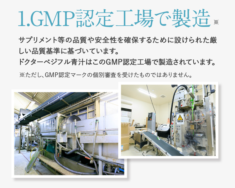 1.GMP認定工場で製造