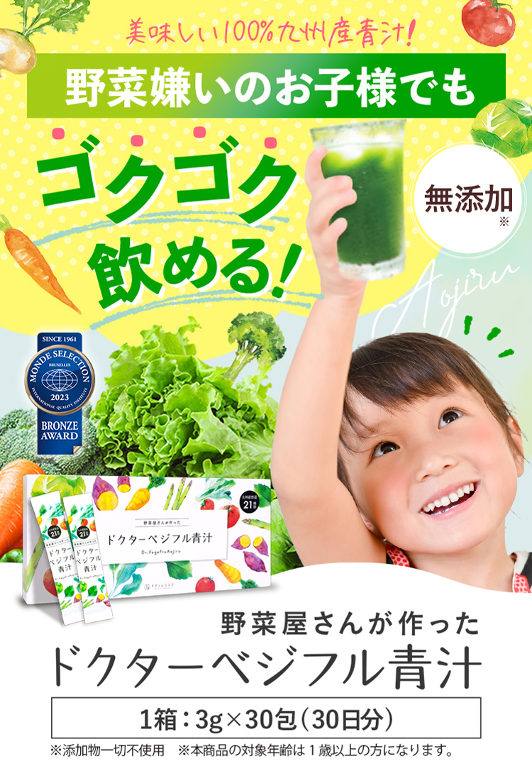 美味しい100%九州産青汁！野菜嫌いのお子様でもゴクゴク飲める！ドクターベジフル青汁