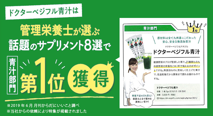 ドクターベジフル青汁は管理栄養士が偉ぶ話題のサプリメント8選で青汁部門第1位獲得