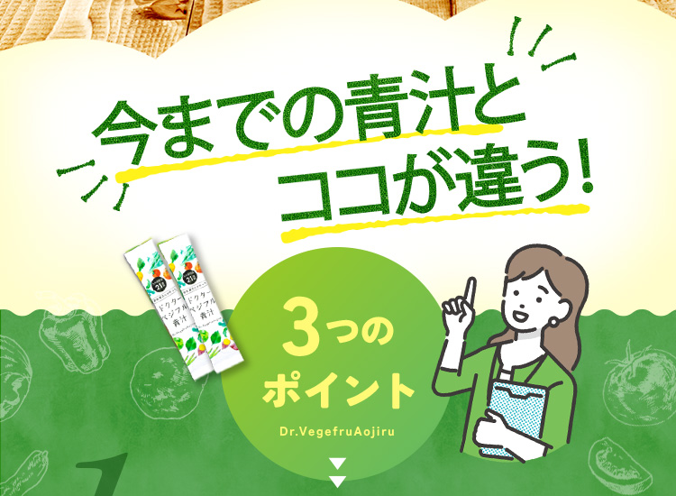 今までの青汁とココが違う！3つのポイント