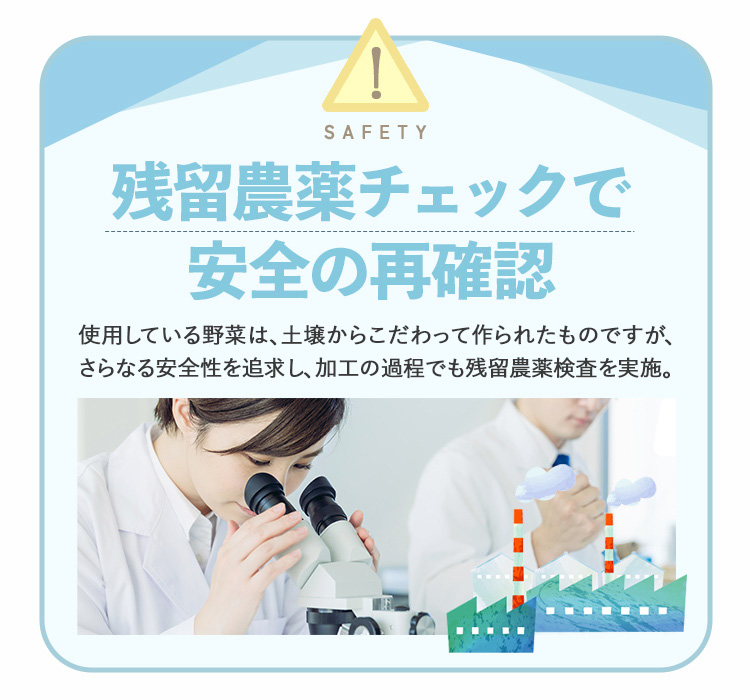 残留農薬チェックで安全の再確認