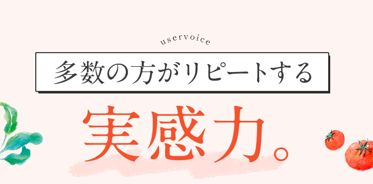 多数の方がリピートする実感力。