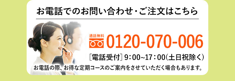 お電話によるお申込はコチラから。0120070006