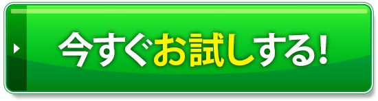 今すぐお試しする !