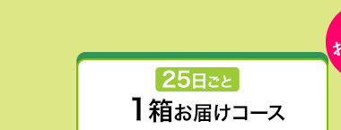 おススメ！75日ごと3箱お届けコース