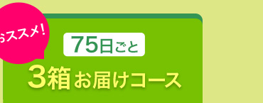 25日ごと1箱お届けコース