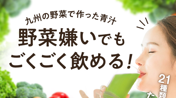 野菜不足の方注目の100%九州産青汁 毎朝コレ一杯 無添加なのに美味しい！ 野菜屋さんが作ったドクターベジフル青汁