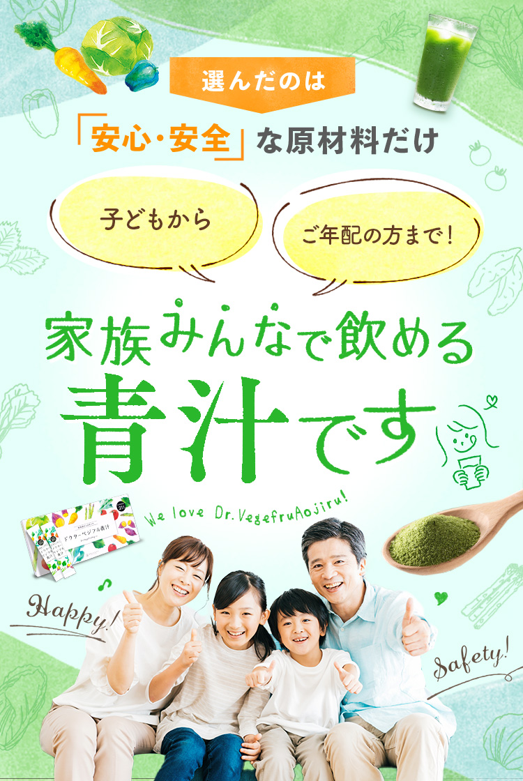 選んだのは「安心・安全」な原材料だけ 子どもから ご年配の方まで！家族みんなで飲める青汁です