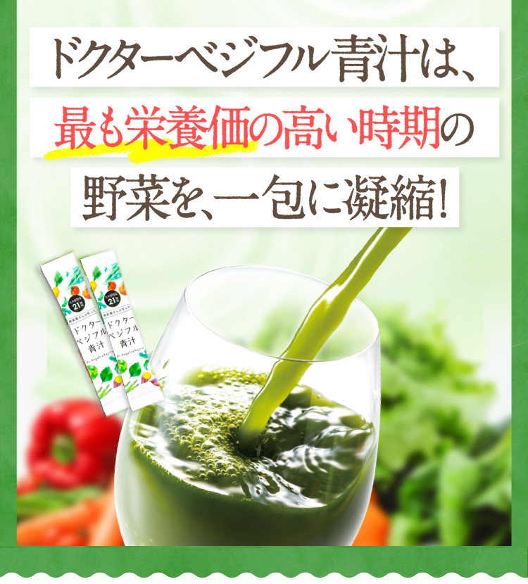 ドクターベジフル青汁は、最も栄養価の高い時期の野菜を、一包に凝縮！