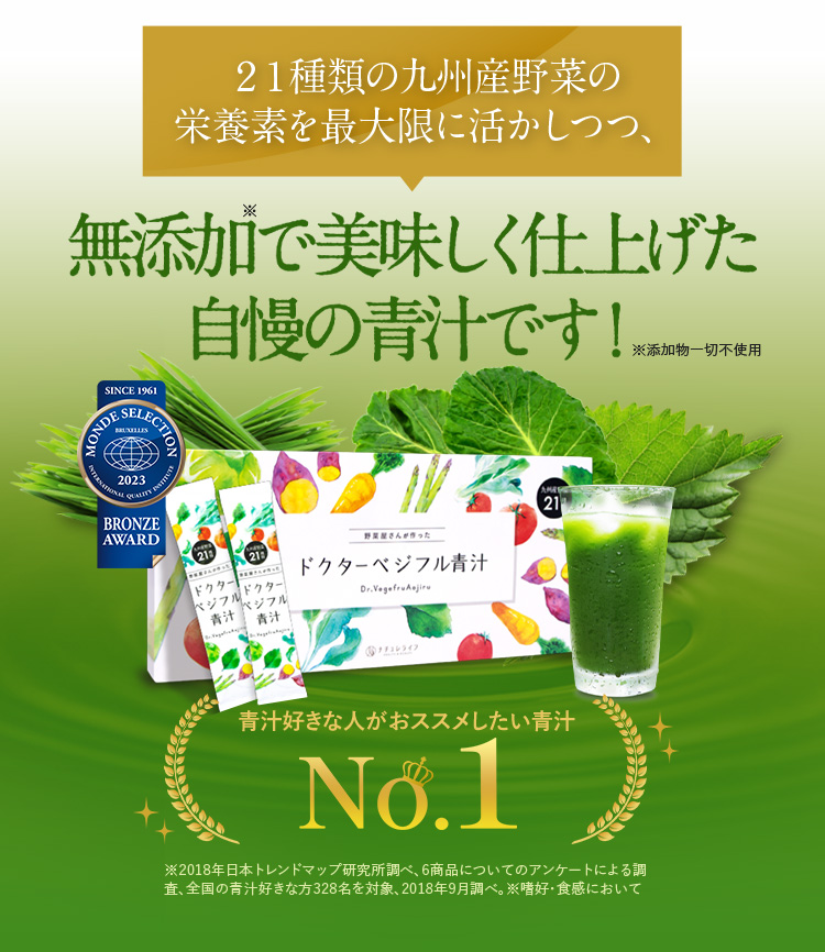 21種類の九州産野菜の栄養素を最大限に活かしつつ、無添加で美味しく仕上げた自慢の青汁です!