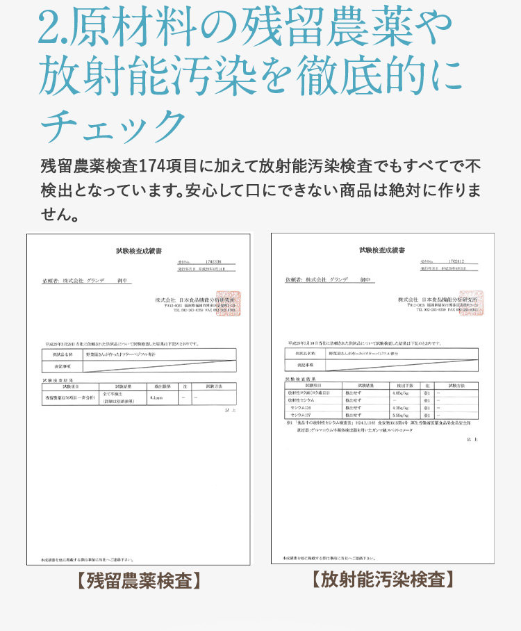 2.原材料の残留農薬や放射能汚染を徹底的にチェック