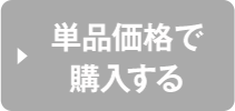 定価で購入する