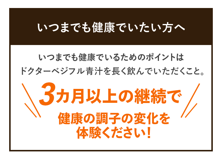 いつまでも健康でいたい方へ