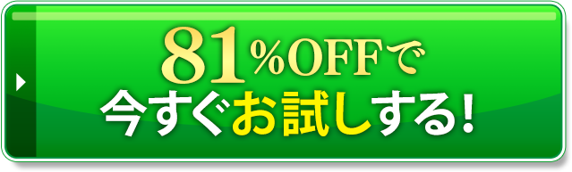 81%OFFで今すぐお試しする！