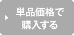 単品価格で購入する