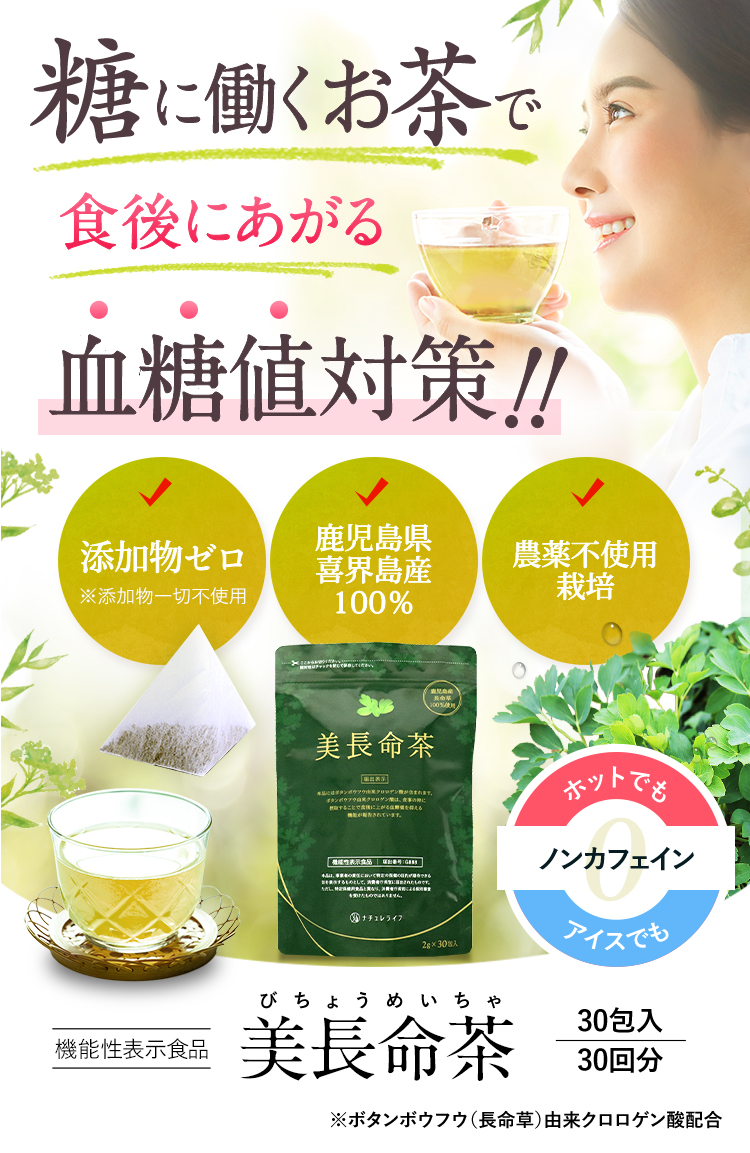 糖に働くお茶で食後にあがる血糖値対策!!