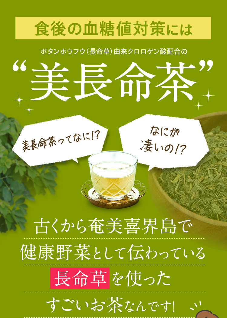 食後の血糖値対策にはボタンボウフウ（長命草）由来クロロゲン酸配合の美長命茶。古くから奄美喜界島で健康野菜として伝わっている長命草を使ったすごいお茶なんです！