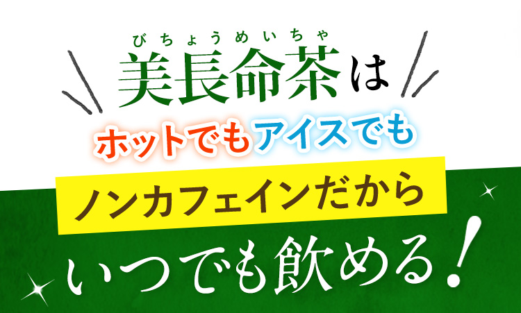 美長命茶はホットでもアイスでも飲んカフェインだからいつでも飲める！
