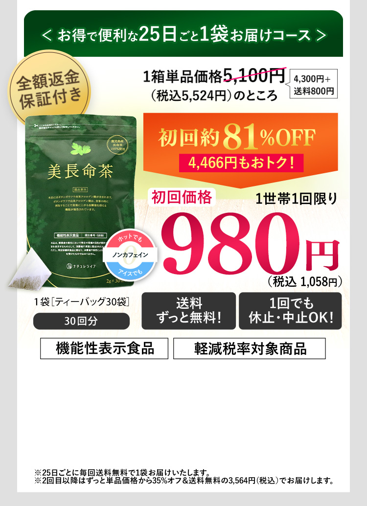 お得で便利な25日ごと1袋お届けコース【全額返金保証付き】初回約81% OFF 4,466円もおトク!初回価格980円(税込1,058円)