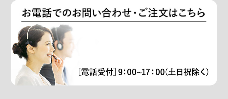 お電話でのご注文・お問い合わせはこちら