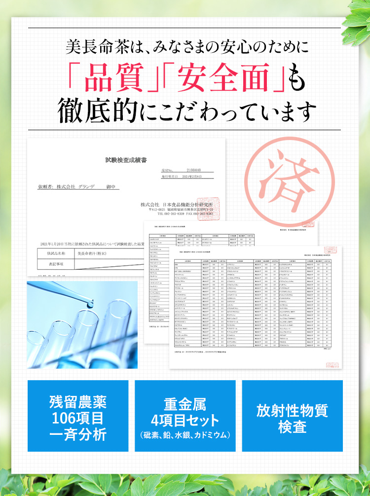 美長命茶は、みなさまの安心のために「品質」「安全面」も徹底的にこだわっています