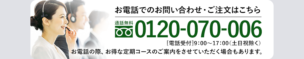 お電話でのご注文・お問い合わせはこちら