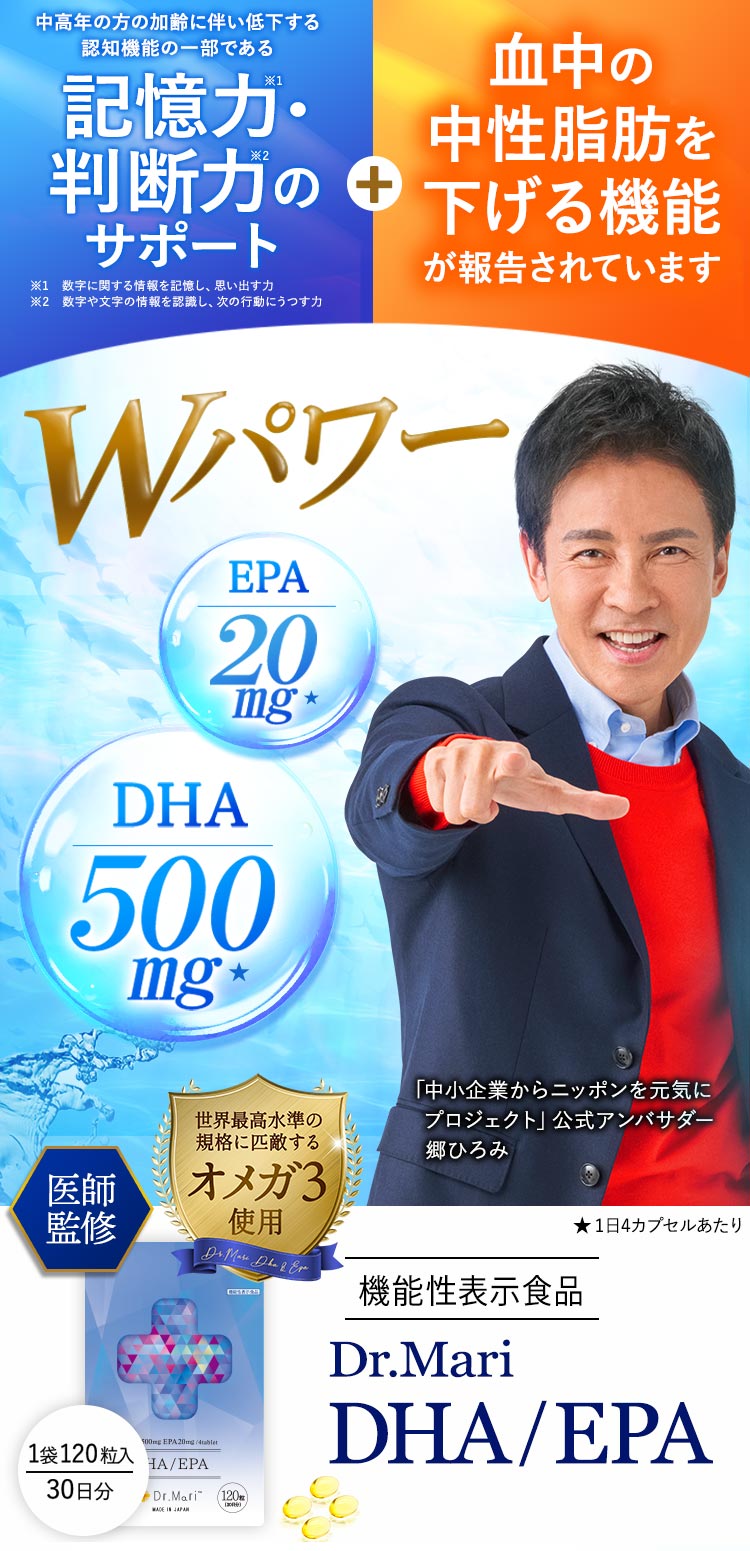 記憶力・判断力のサポート+中性脂肪を下げるWパワー Dr.Mari DHA/EPA