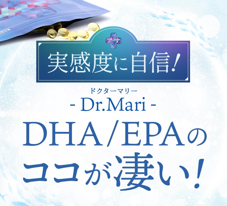 実感度に自信！Dr.Mari DHA/EPAのココが凄い!
