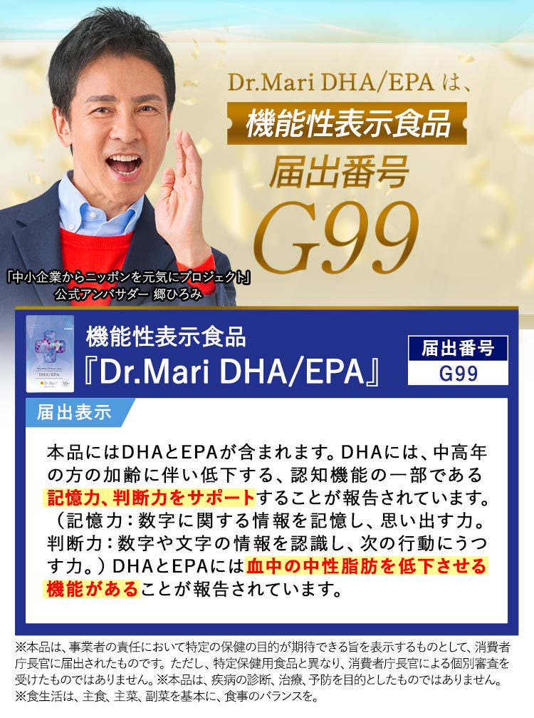 機能性表示食品 Dr.Mari DHA/EPA 届出番号G99