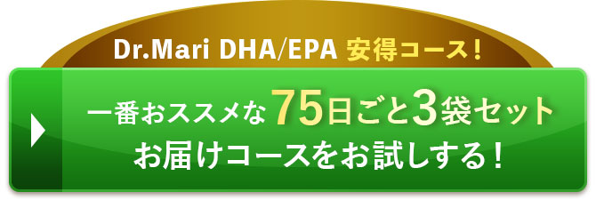Dr.Mari DHA/EPA 安得コース！一番おススメな75日ごと3袋セットお届けコースをお試しする！