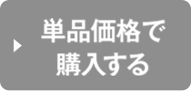 単品で購入する ※全額返金保証対象外です