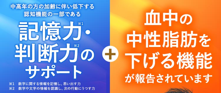 記憶力判断力のサポート、血中の中性脂肪を下げる機能が報告されています