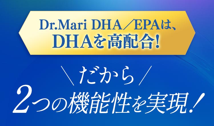 Dr.Mari DHA/EPAは、DHAを高配合!だから2つの機能性を実現!