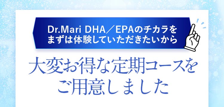 大変お得な定期コースをご用意しました