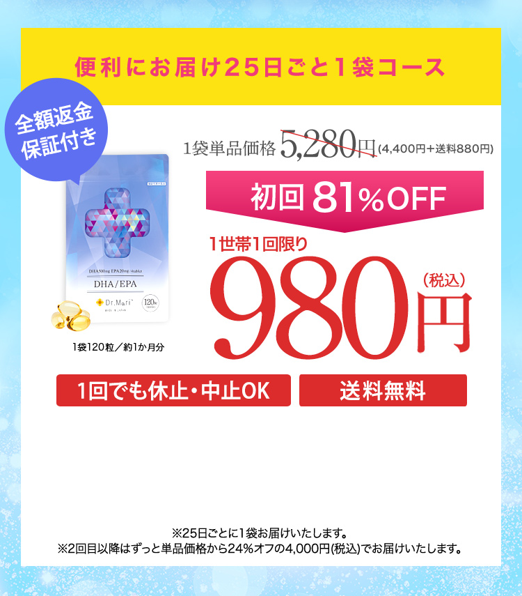 全額返金保証付き DHA500mg EPA20mg 1袋120粒/約1か月分5,280円(4,400円+送料880円)初回81%OFF