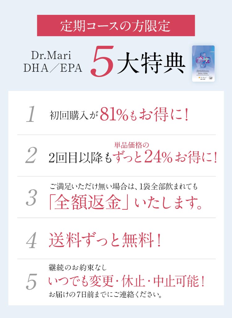 定期コースの方限定Dr.Mari DHA/EPA 5大特典