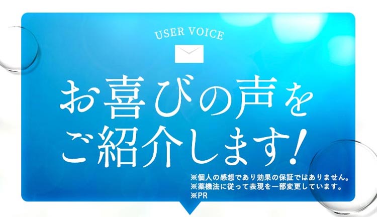 お喜びの声をご紹介します!