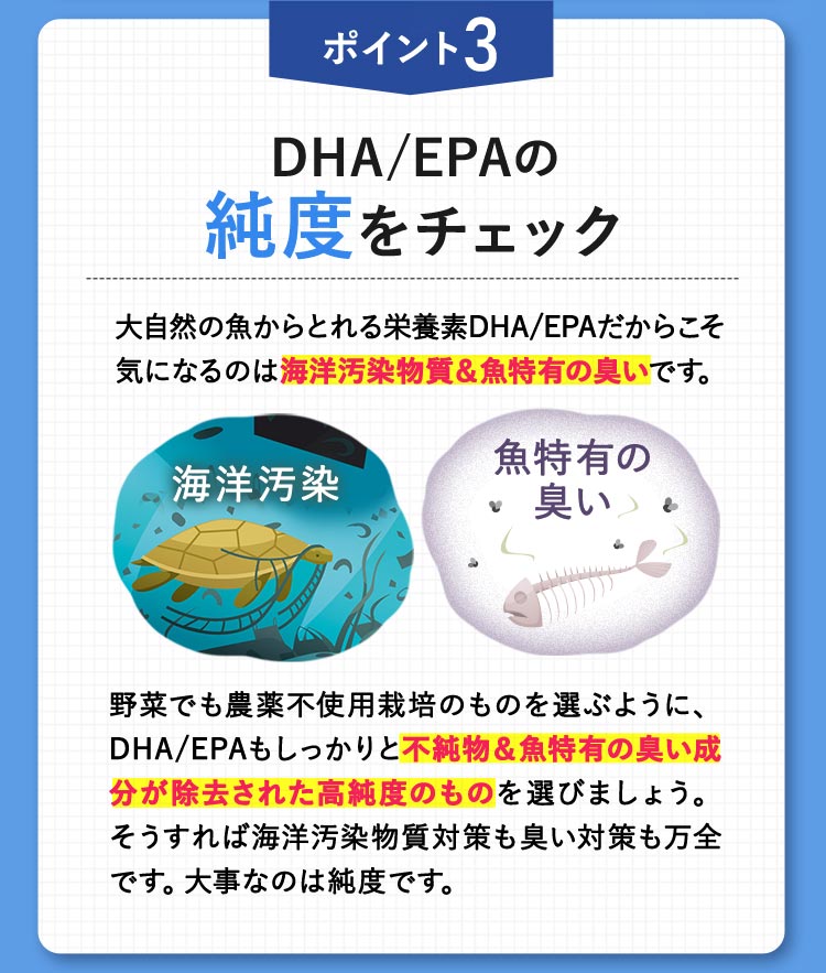 ポイント3：DHA/EPAの純度をチェック