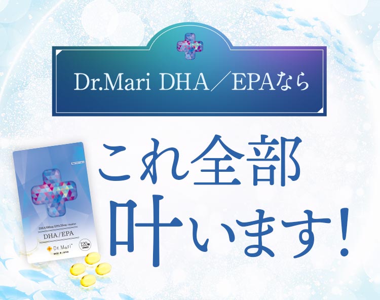 Dr.Mari DHA/EPAならこれ全部叶います!