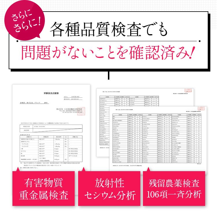 さらにさらに!各種品質検査でも問題がないことを確認済み!