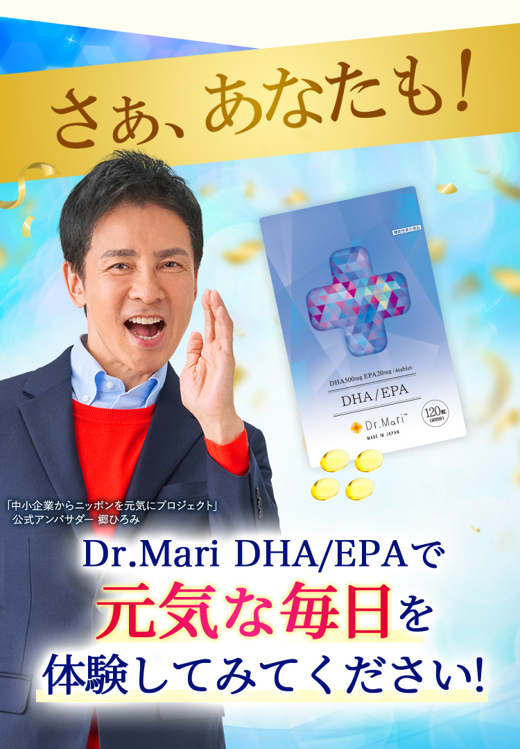 さぁ、あなたも！Dr.Mari DHA/EPA元気な毎日を体験してみてください!